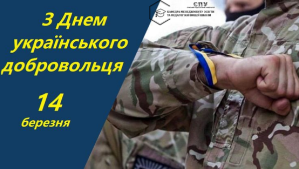 З ДНЕМ УКРАЇНСЬКОГО ДОБРОВОЛЬЦЯ!